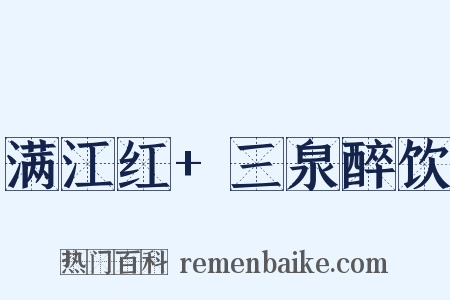 满江红 三泉醉饮是什么意思的图片